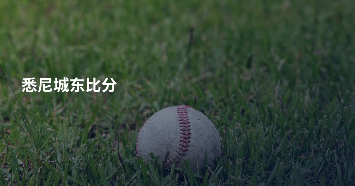 悉尼城东比分
