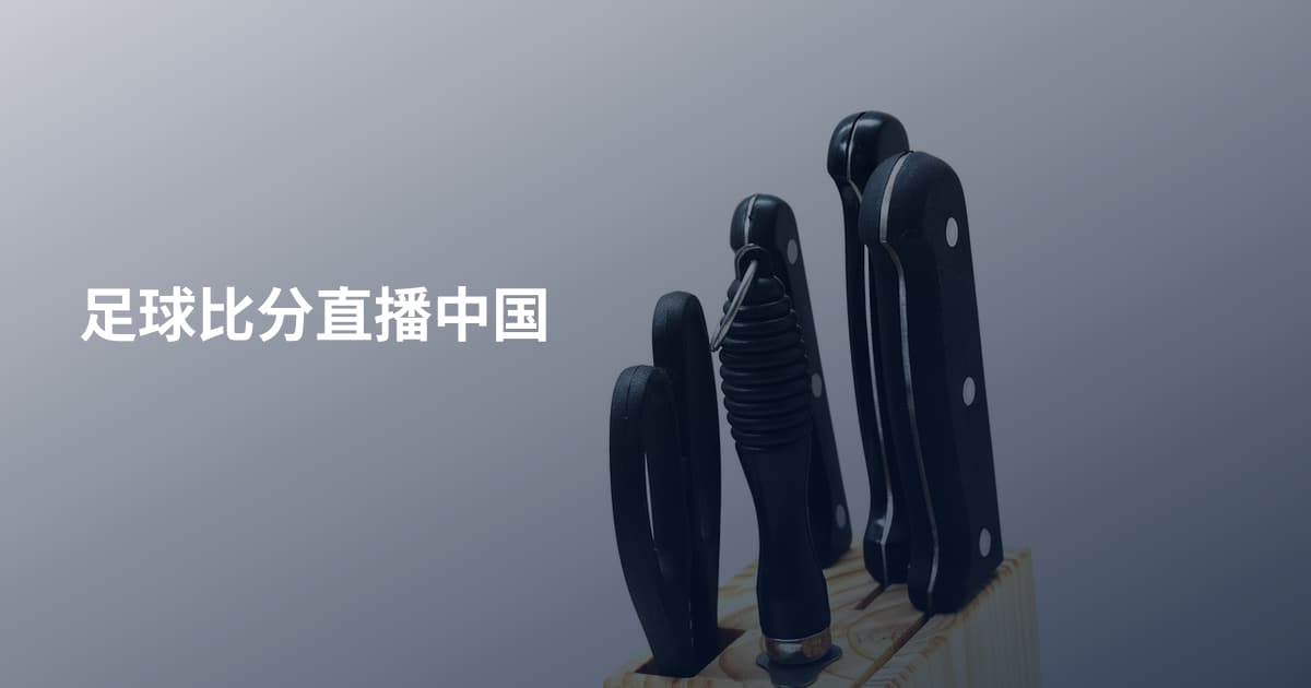 足球比分直播中国