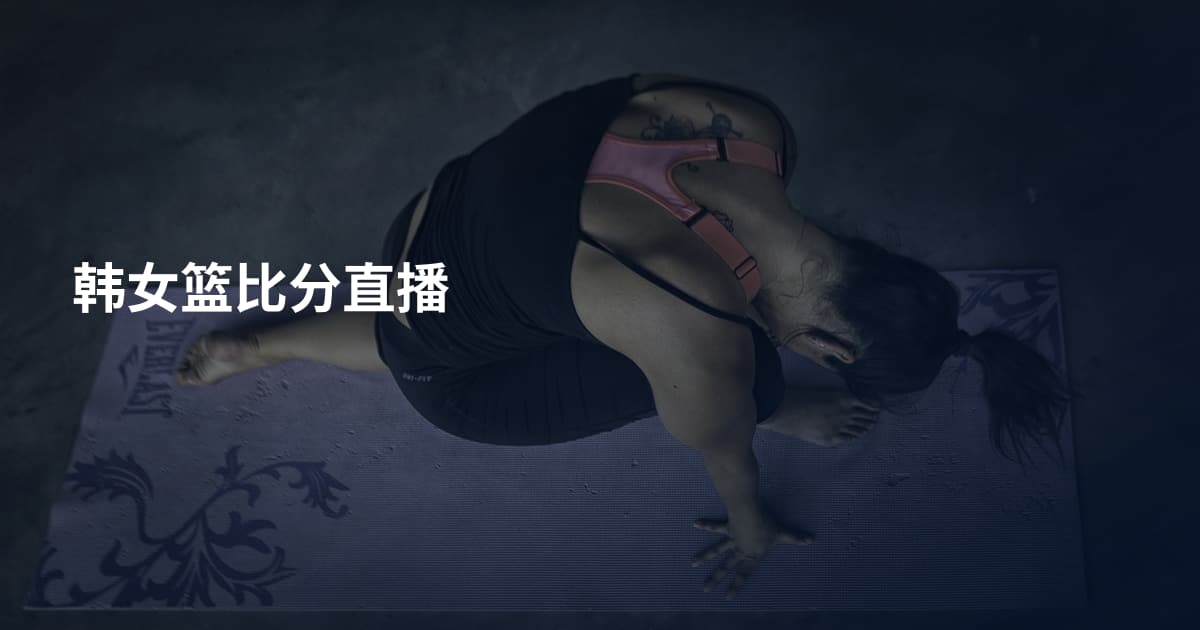 韩女篮比分直播