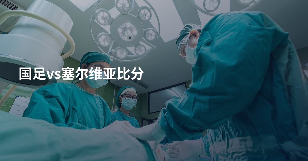国足vs塞尔维亚比分