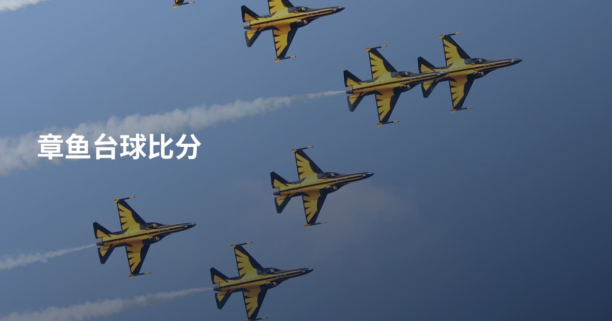 章鱼台球比分