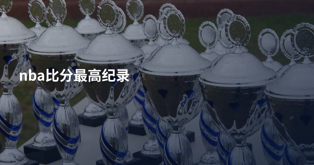 nba比分最高纪录
