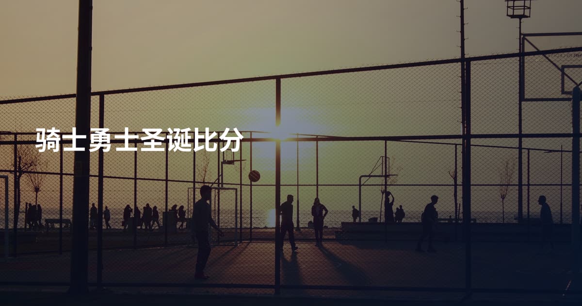 骑士勇士圣诞比分