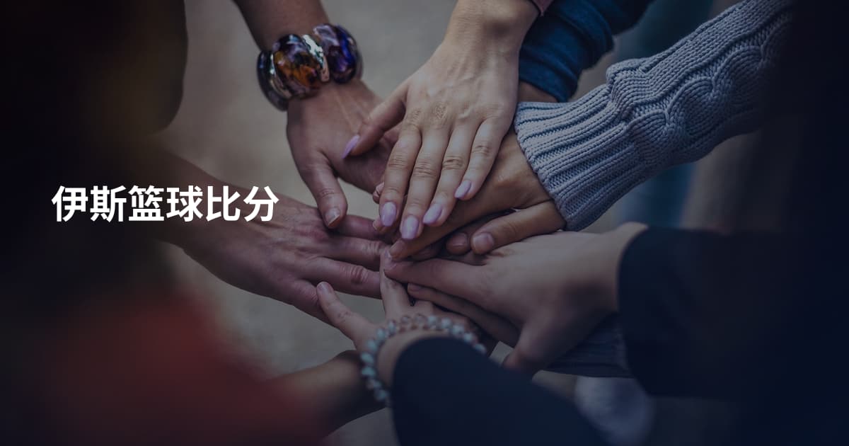 伊斯篮球比分