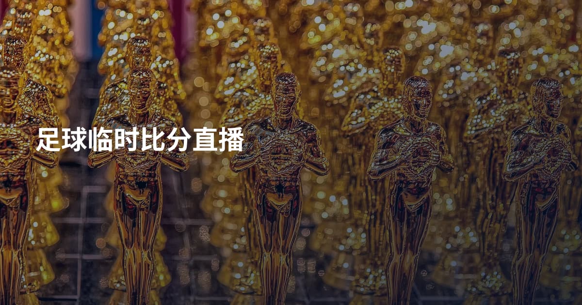 足球临时比分直播