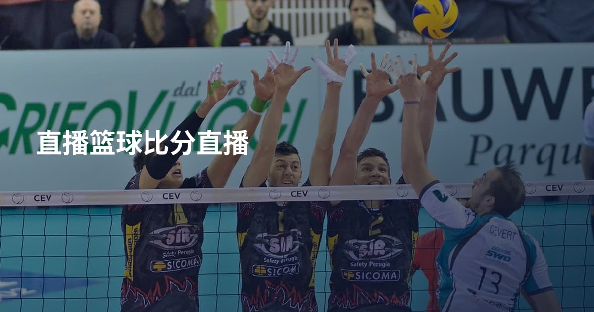 直播篮球比分直播