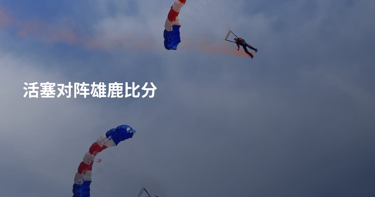 活塞对阵雄鹿比分