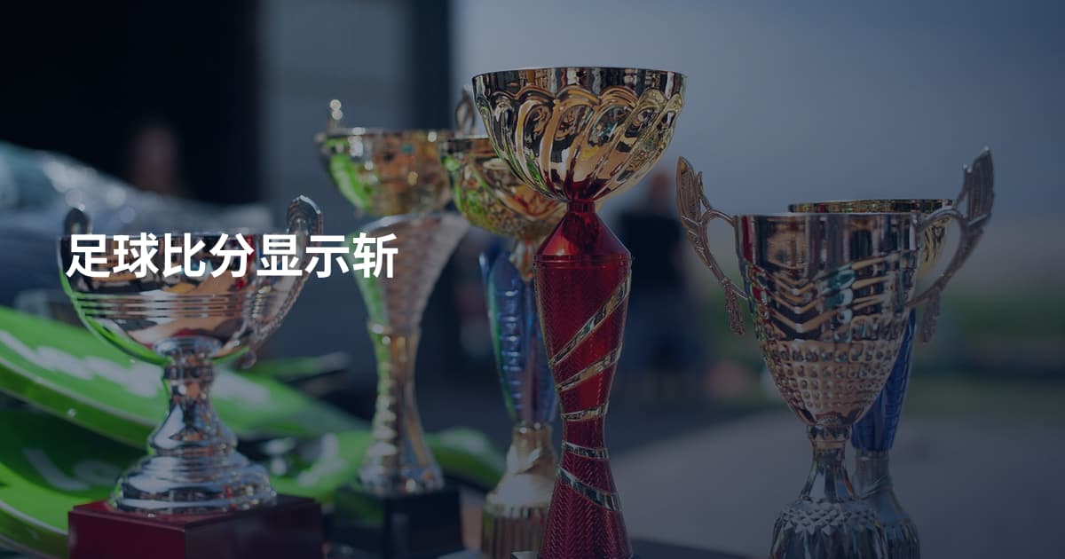 足球比分显示斩