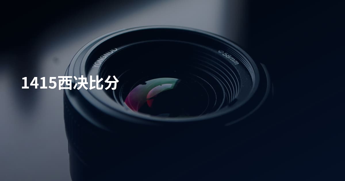 1415西决比分