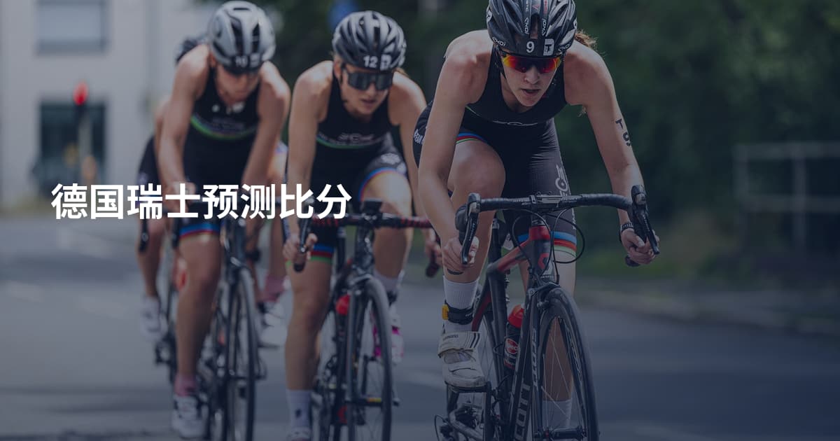 德国瑞士预测比分