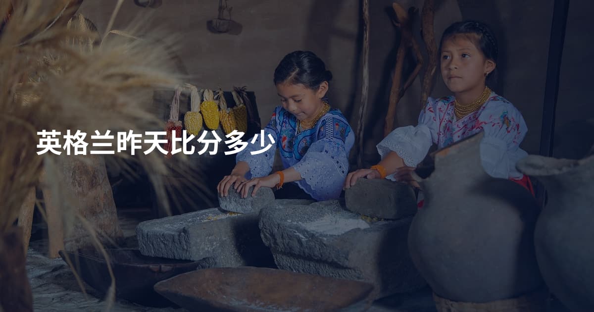 英格兰昨天比分多少
