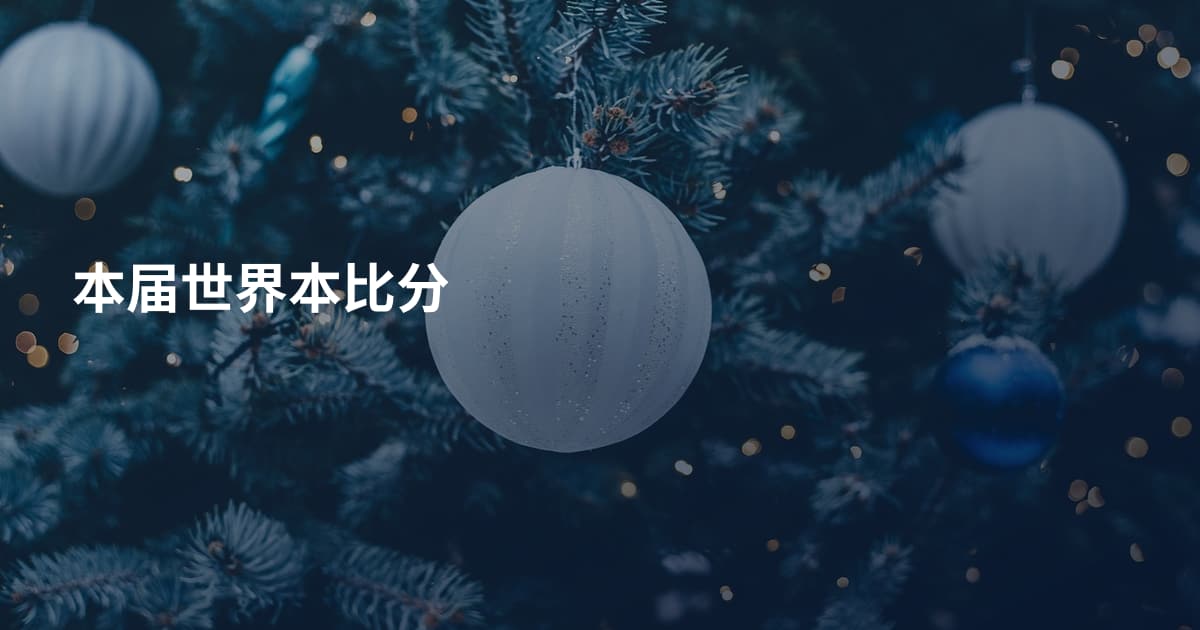 本届世界本比分