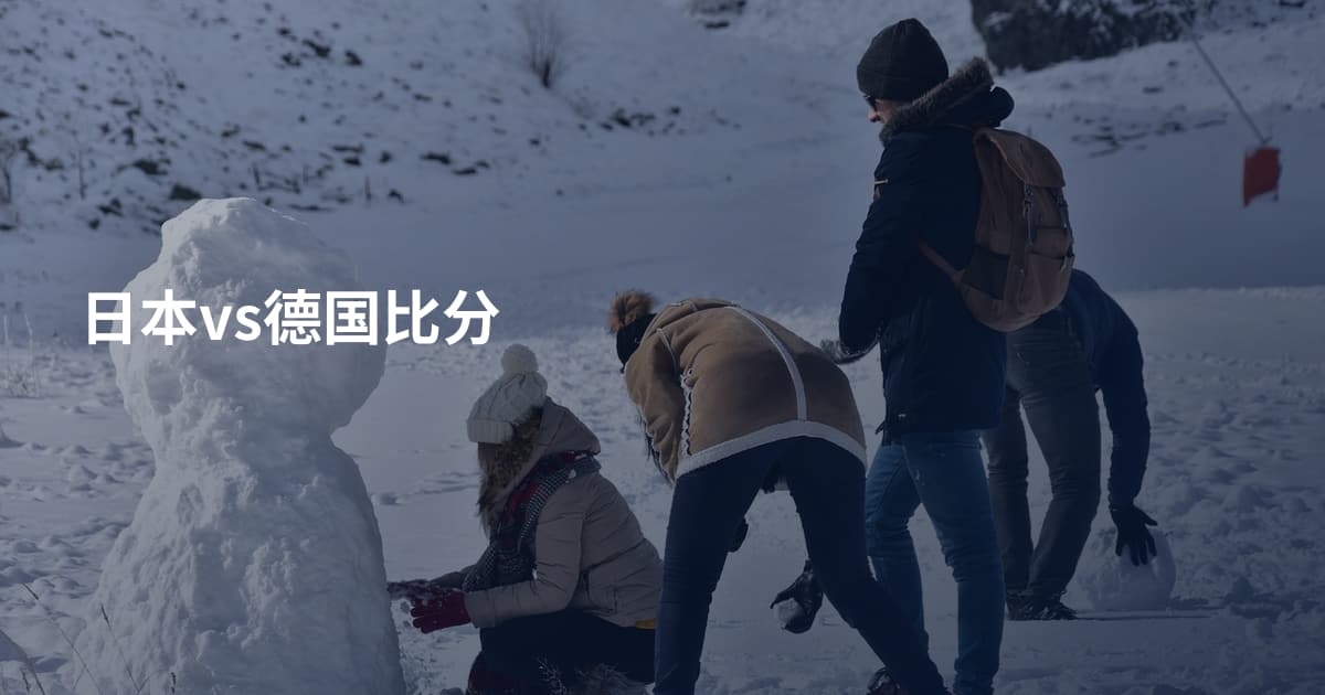日本vs德国比分