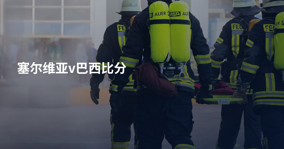塞尔维亚v巴西比分