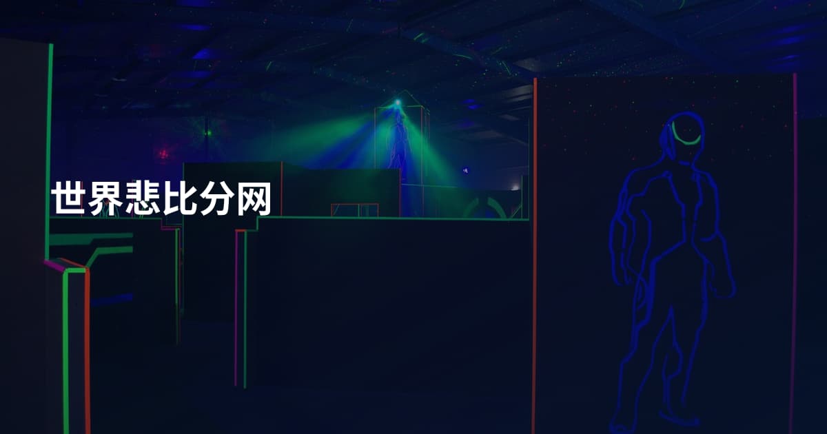 世界悲比分网