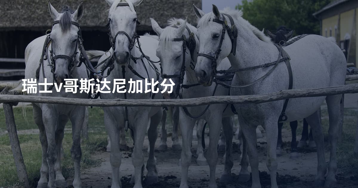 瑞士v哥斯达尼加比分