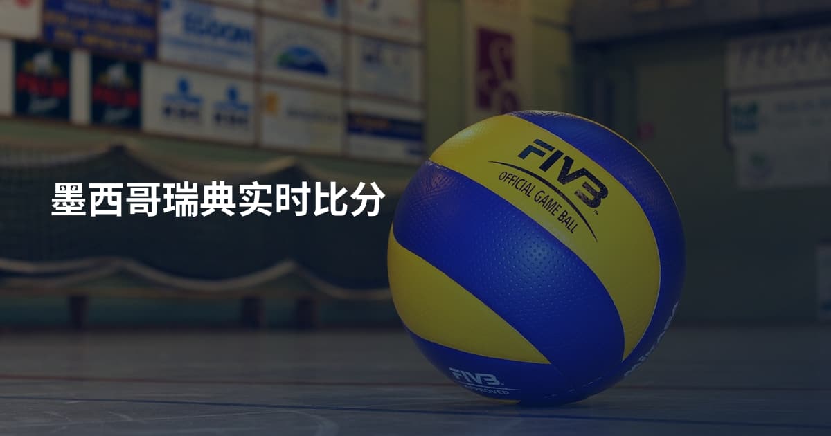 墨西哥瑞典实时比分