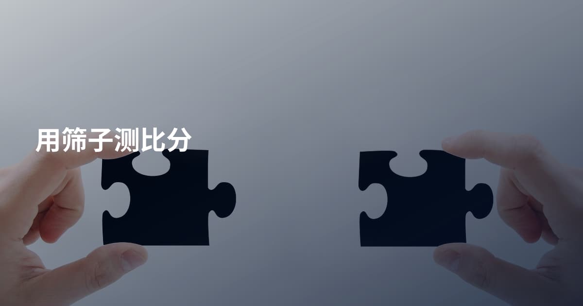 用筛子测比分