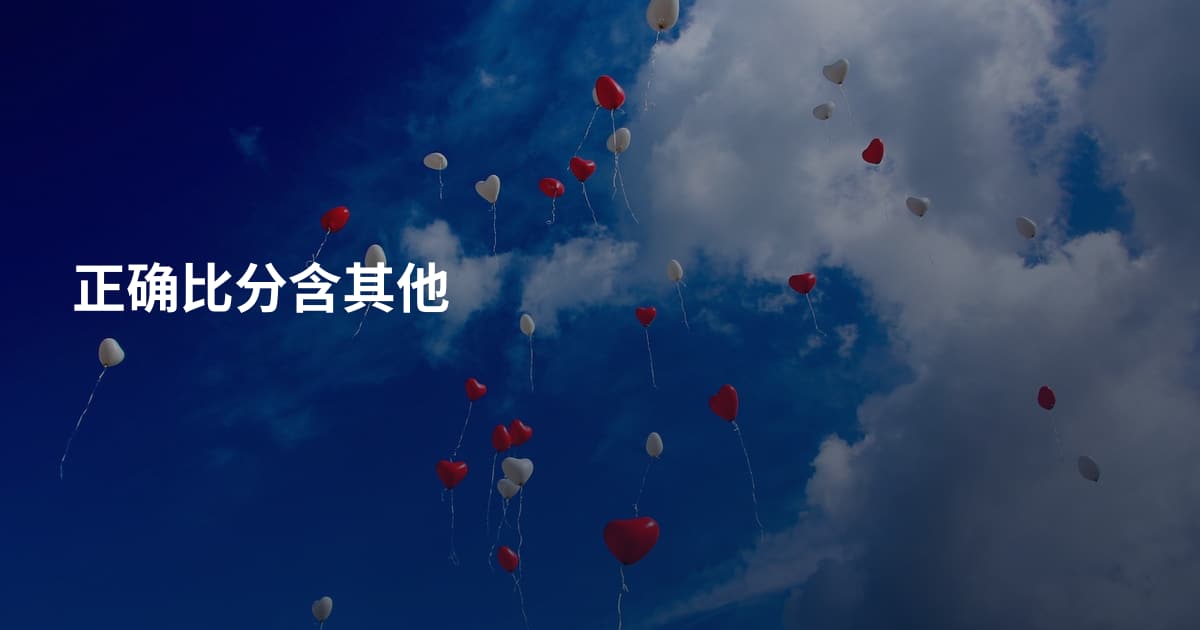 正确比分含其他