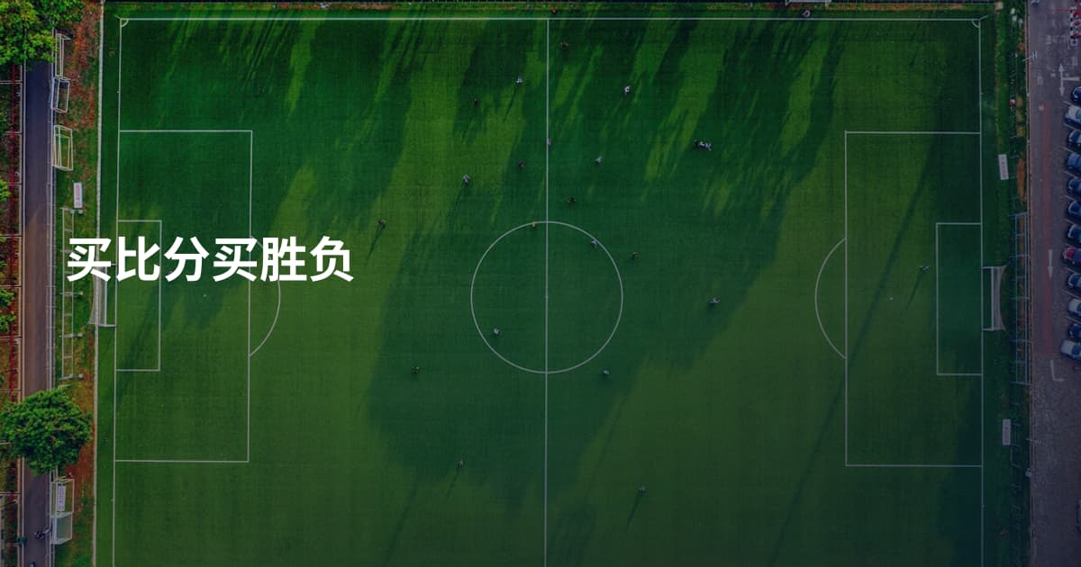 买比分买胜负