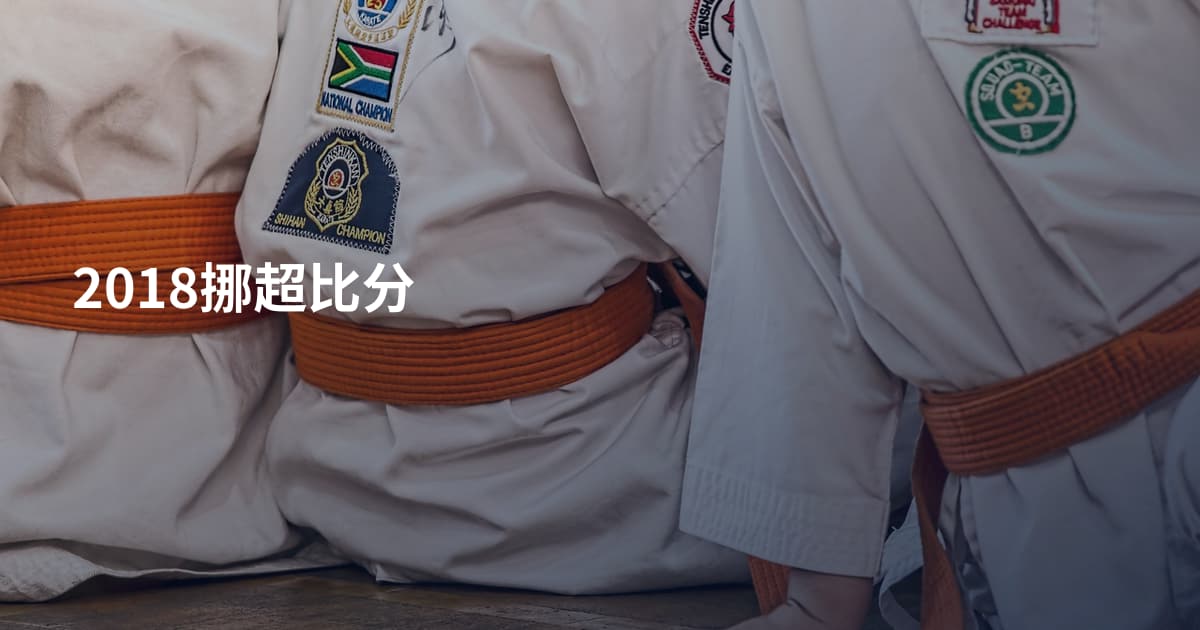 2018挪超比分
