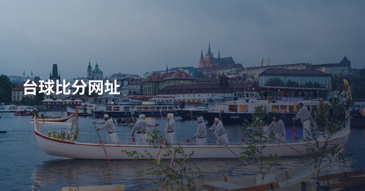台球比分网址
