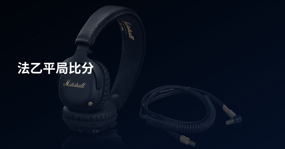 法乙平局比分