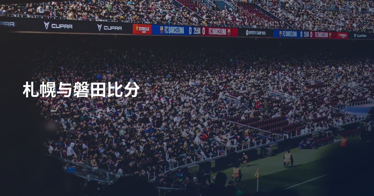 札幌与磐田比分
