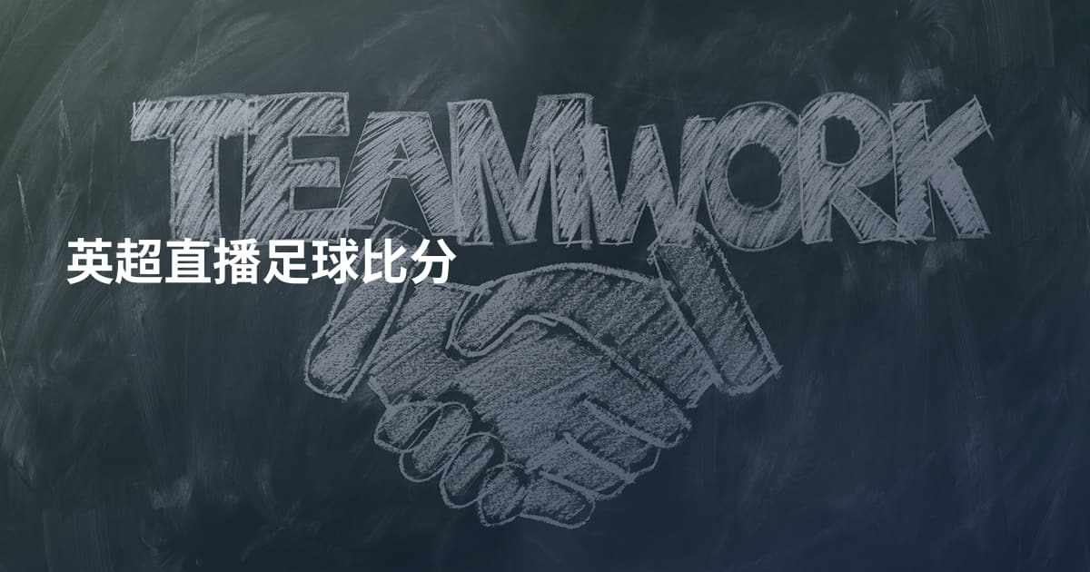 英超直播足球比分