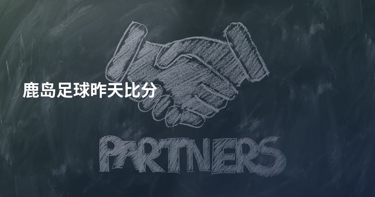鹿岛足球昨天比分