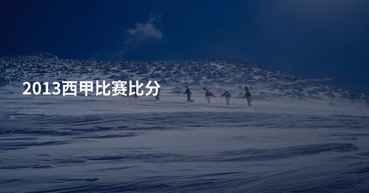 2013西甲比赛比分