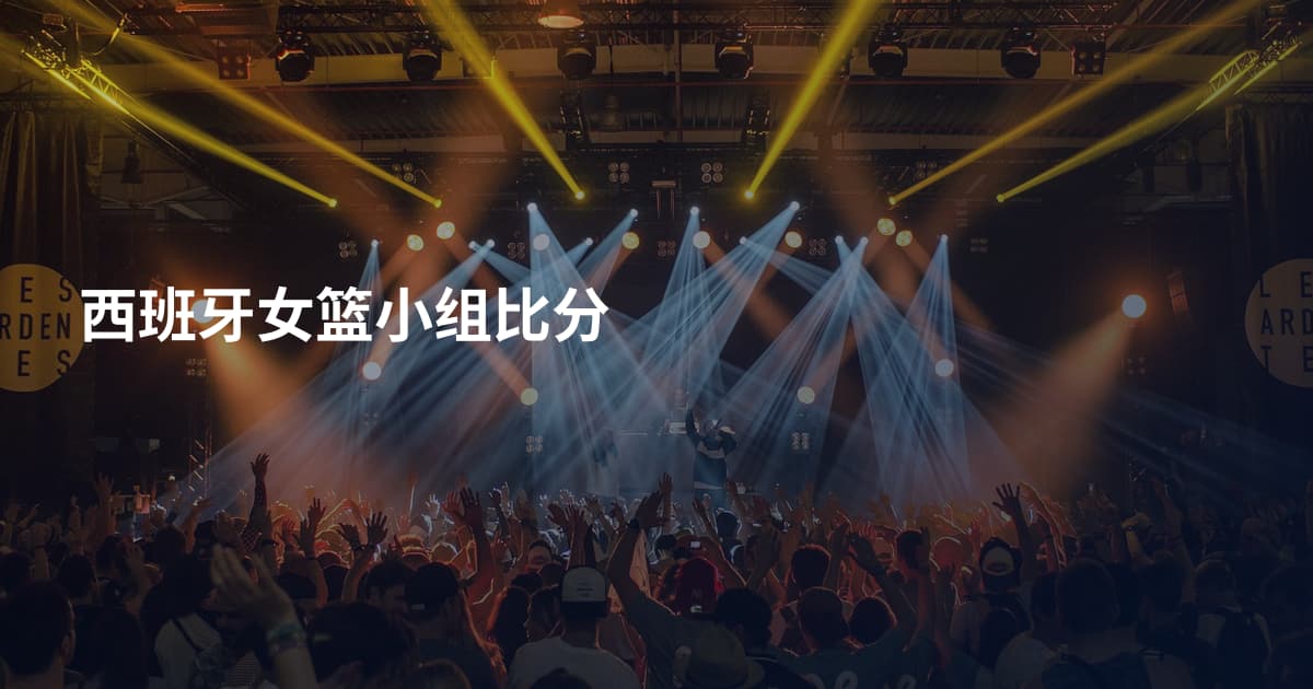 西班牙女篮小组比分