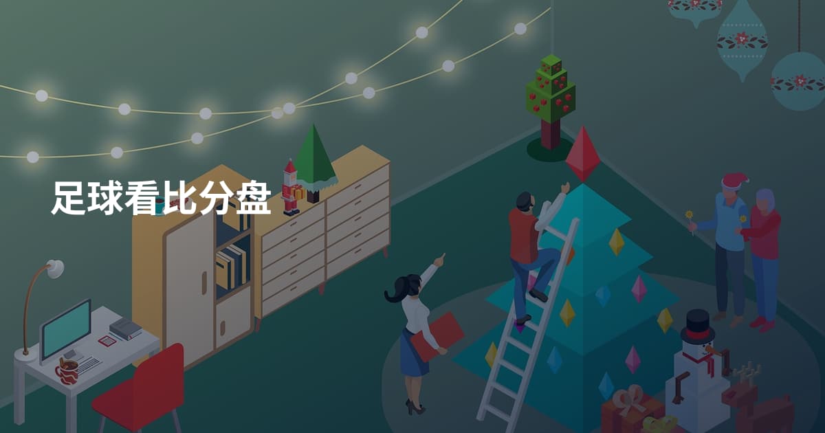 足球看比分盘