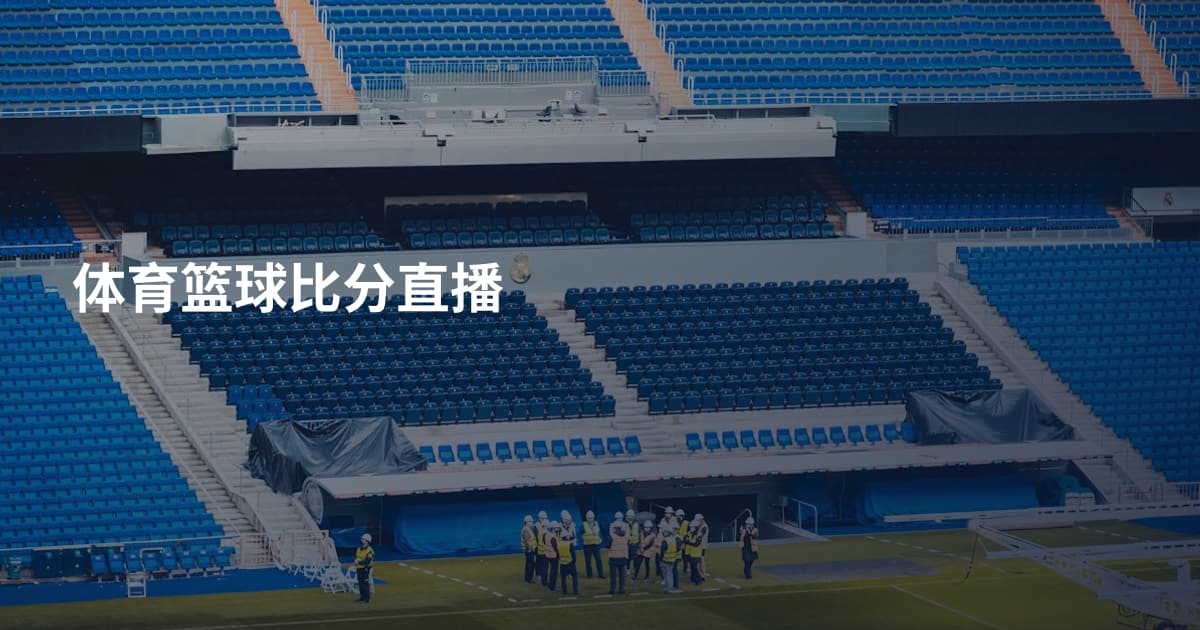 体育篮球比分直播
