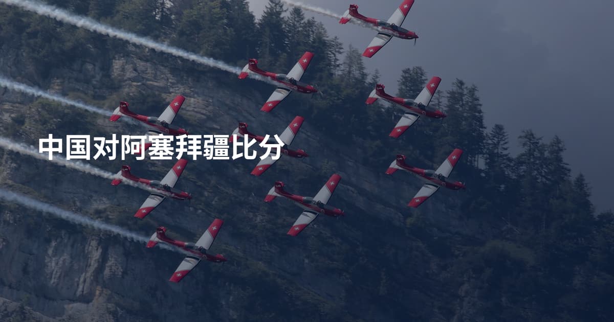 中国对阿塞拜疆比分
