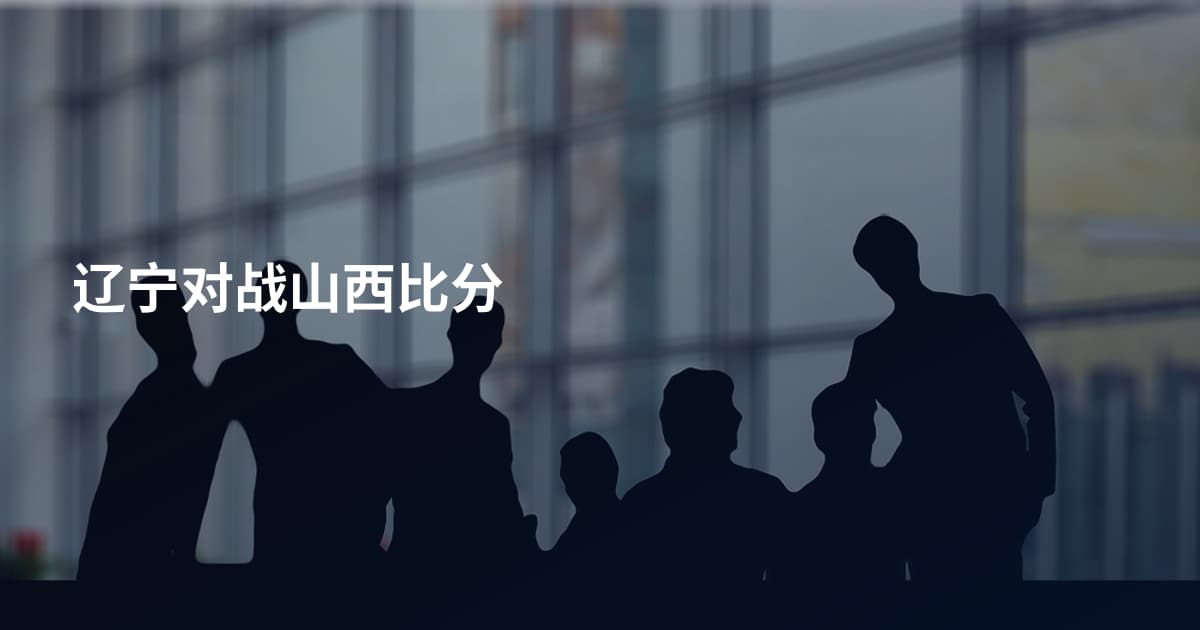 辽宁对战山西比分