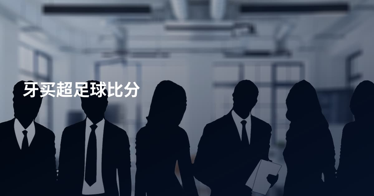 牙买超足球比分