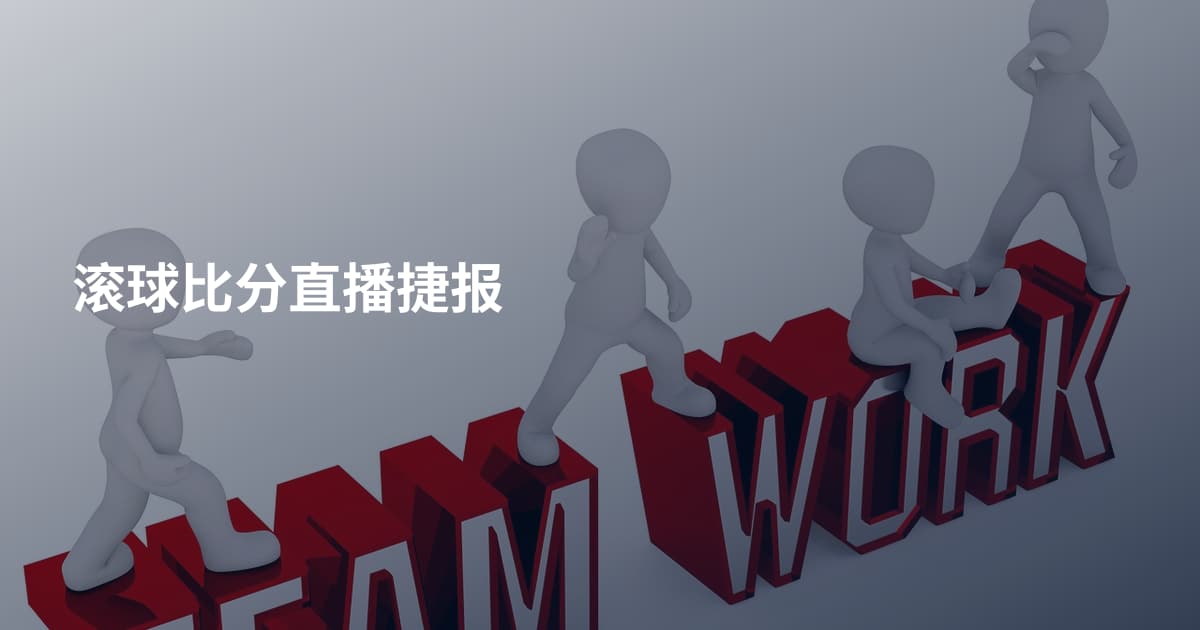 滚球比分直播捷报