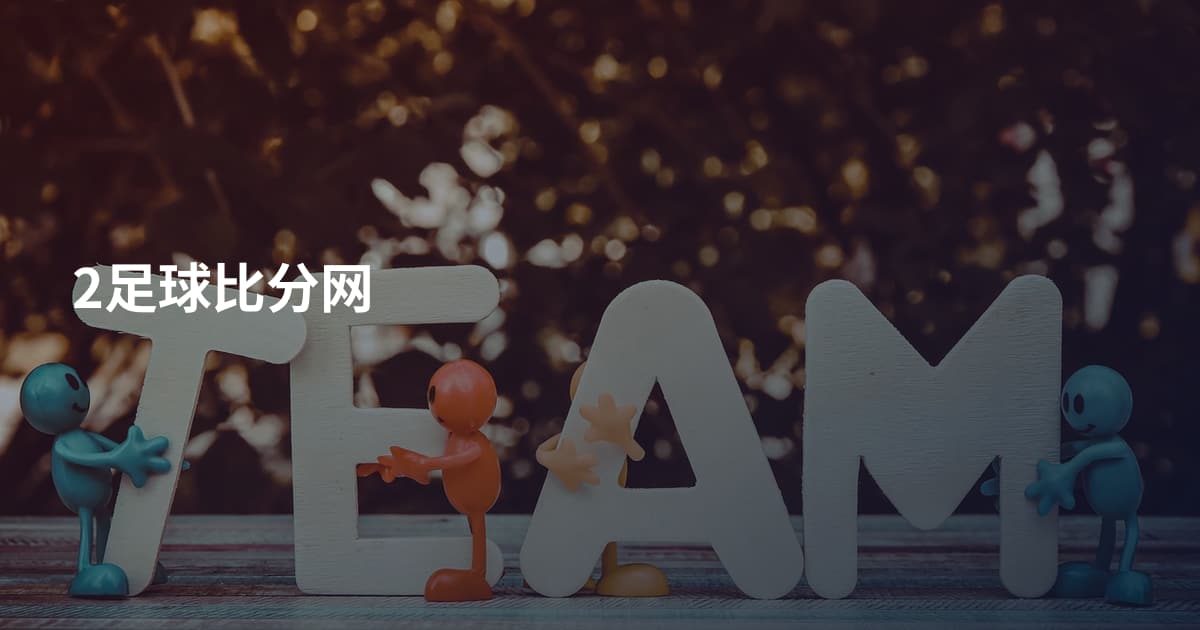 2足球比分网