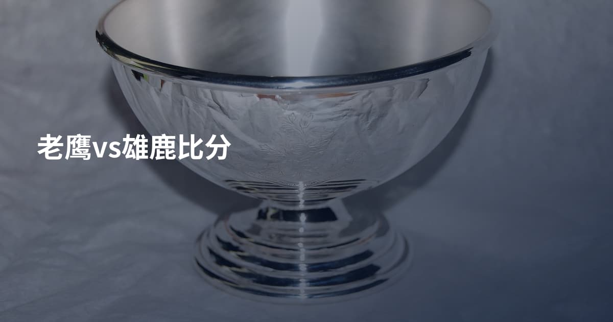 老鹰vs雄鹿比分