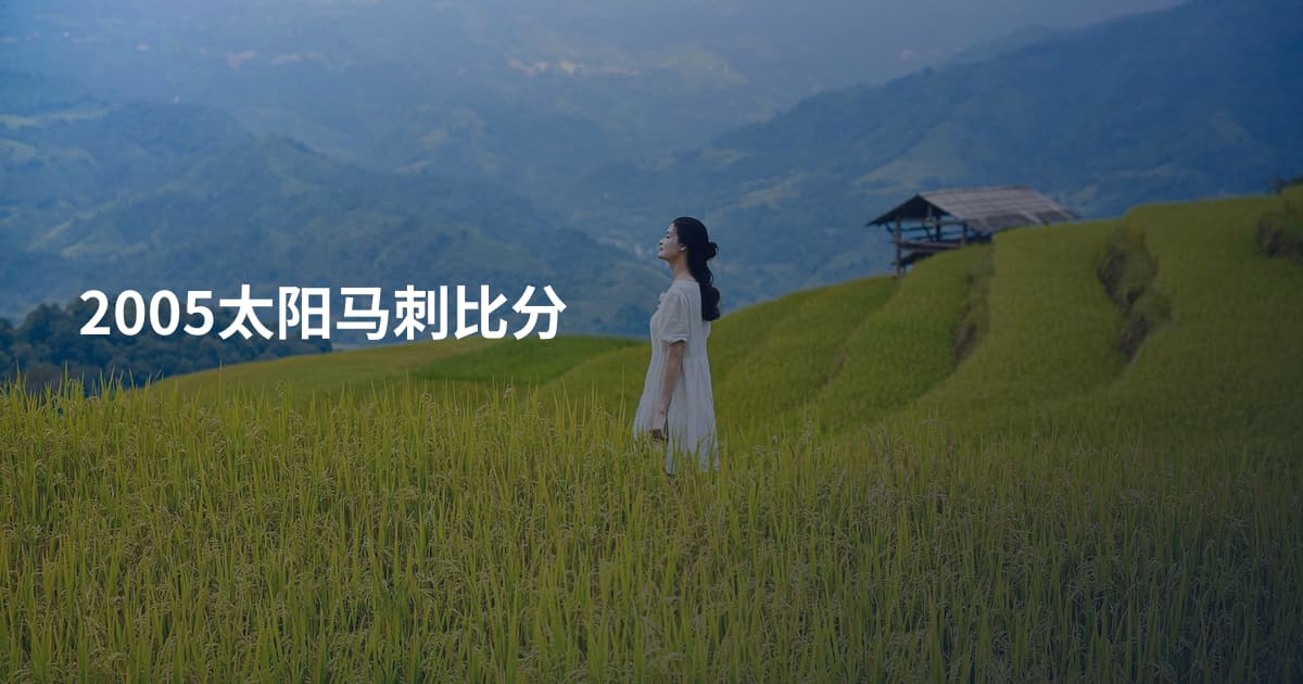 2005太阳马刺比分