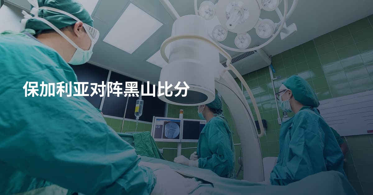 保加利亚对阵黑山比分
