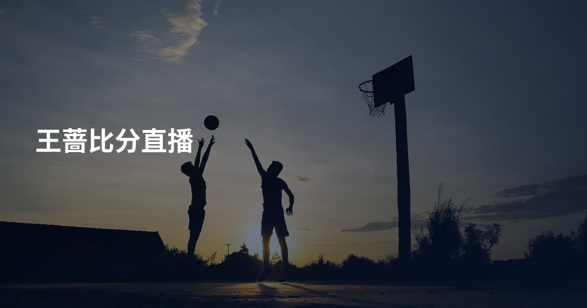 王蔷比分直播