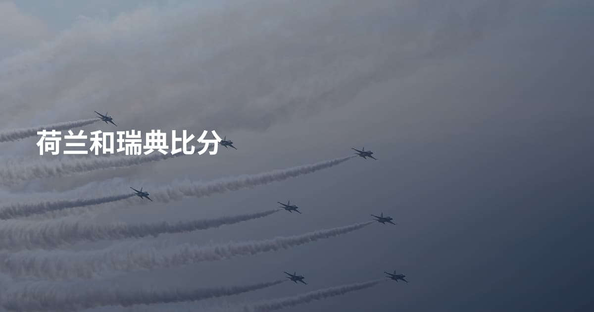 荷兰和瑞典比分