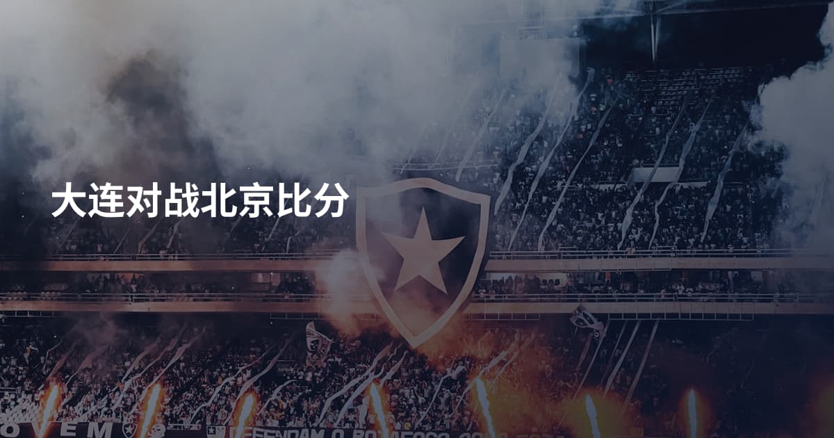 大连对战北京比分