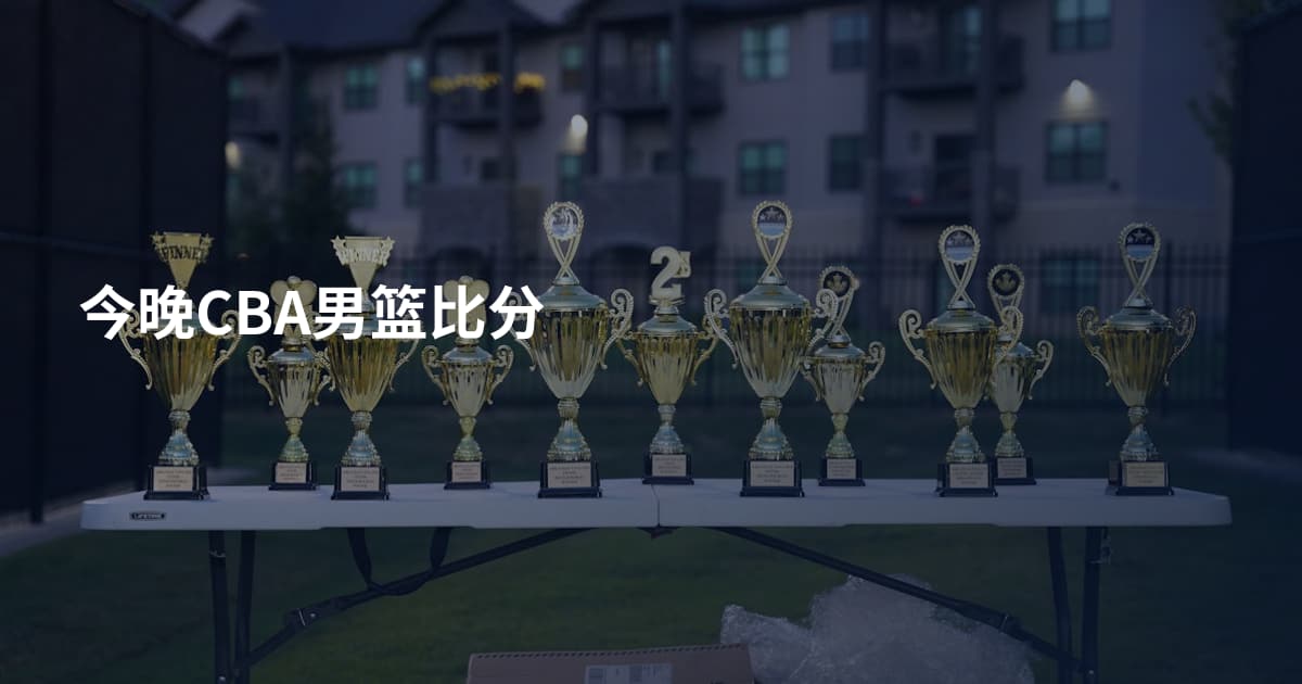 今晚CBA男篮比分