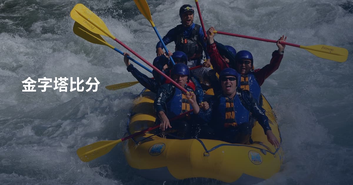 金字塔比分