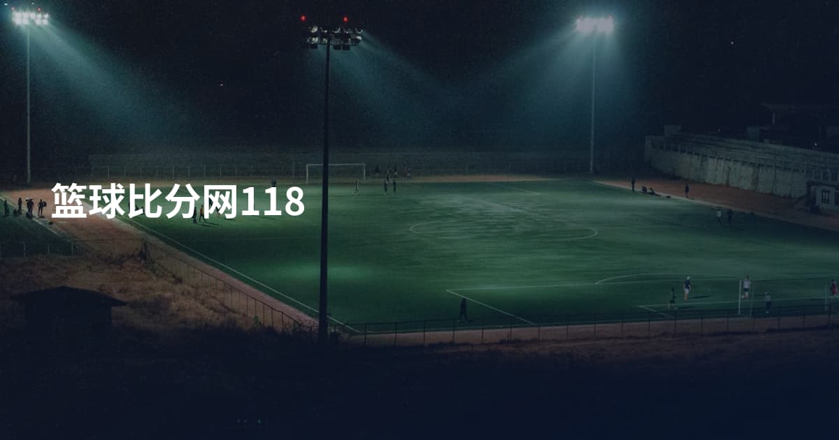 篮球比分网118