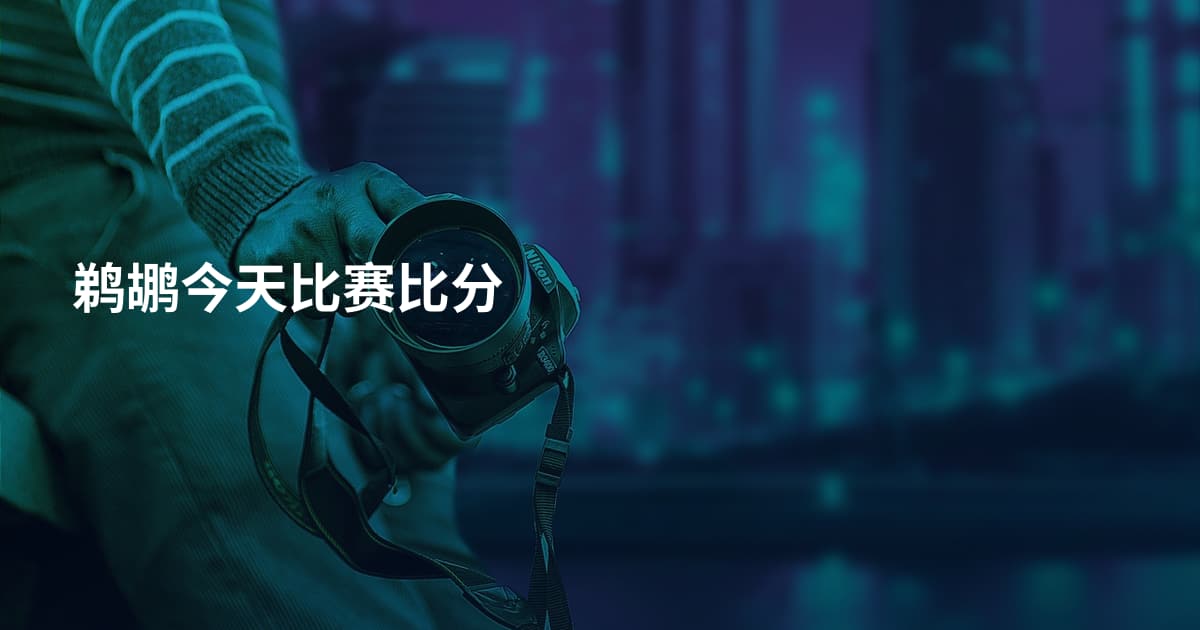 鹈鹕今天比赛比分