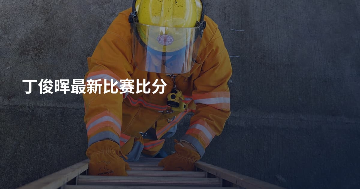 丁俊晖最新比赛比分